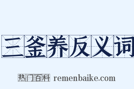 三釜养反义词是什么意思的图片